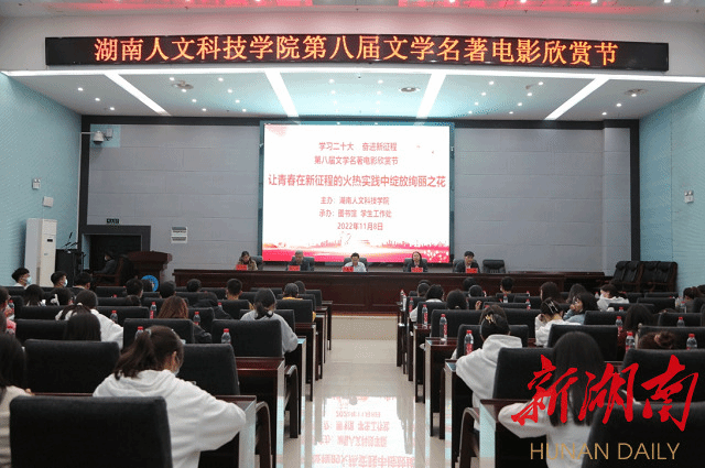 湖南人文科技學(xué)院舉辦文學(xué)名著電影欣賞節(jié)活動