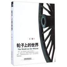 輪子上的世界 - 電子書(shū)下載 - 智匯網(wǎng)