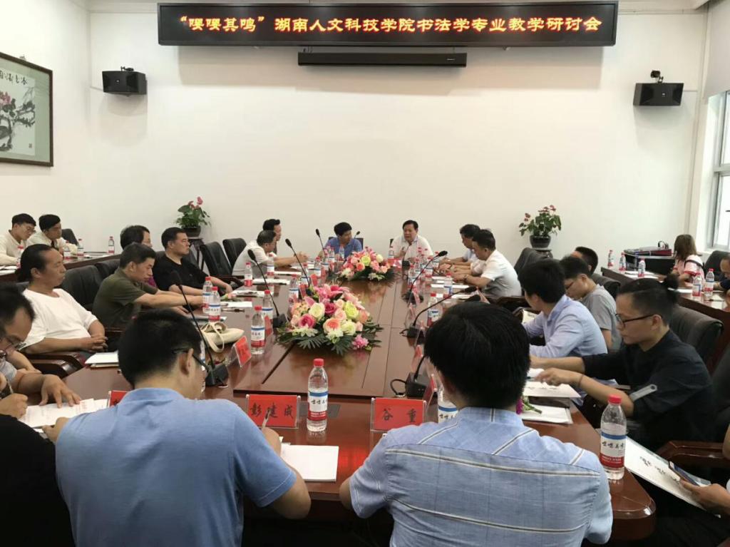 湖南人文科技學(xué)院書法學(xué)專業(yè)教學(xué)研討會(huì)