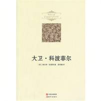 《大衛(wèi).科波菲爾》【價格 目錄 書評 正版】_中圖網