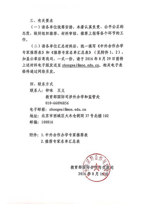 說明:關(guān)于推薦中外合作辦學(xué)專家人選的通知3