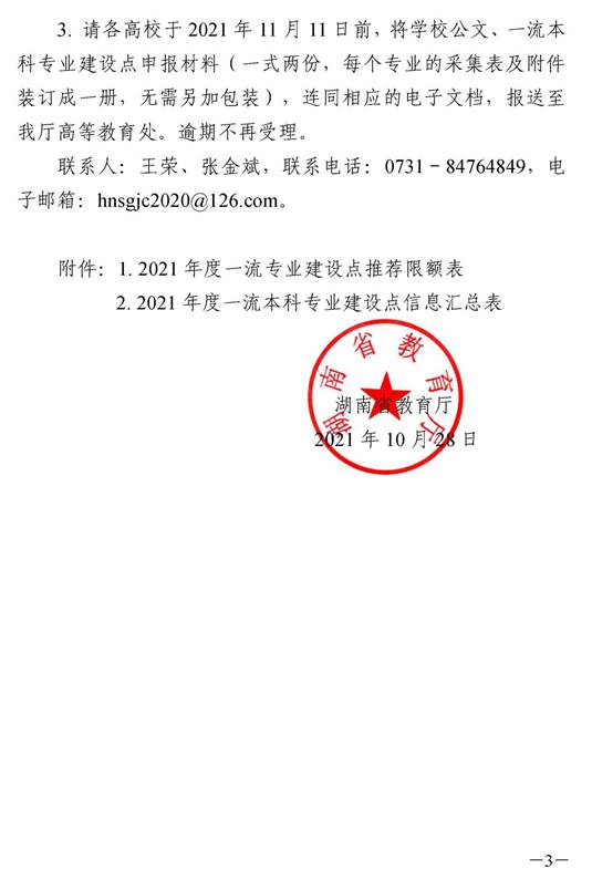 1_湘教通〔2021〕295號　關(guān)于開展2021年度國家級和省級一流本科專業(yè)建設(shè)點(diǎn)報(bào)送工作的通知_頁面_3