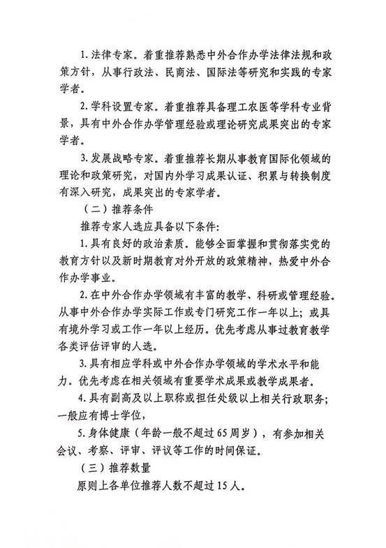 說明:關(guān)于推薦中外合作辦學(xué)專家人選的通知2