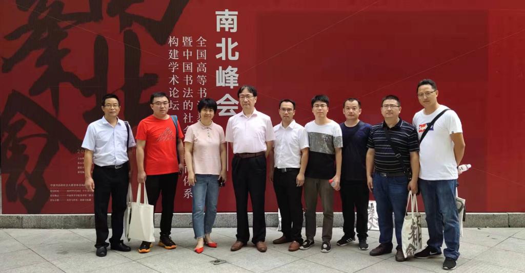 湖南人文科技學(xué)院書法學(xué)專業(yè)教師與陳振濂、解小青先生會(huì)場(chǎng)合影