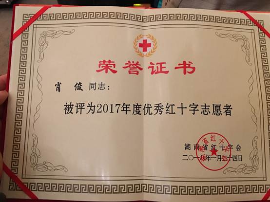 說明:C:\Users\chen\Desktop\我校肖俊老師榮獲2017年度湖南省優(yōu)秀紅十字志愿者稱號0\004.JPG