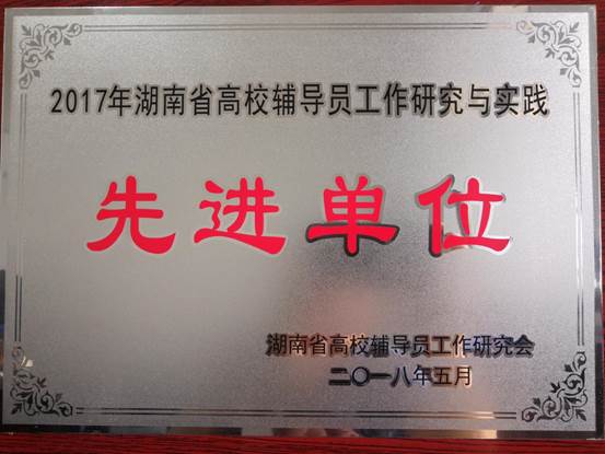 說明:2017年湖南省高校輔導員工作研究與實踐先進單位