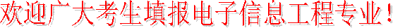 歡迎廣大考生填報電子信息工程專業(yè)！