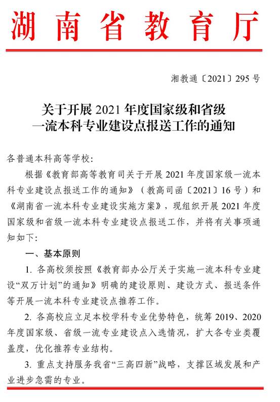 1_湘教通〔2021〕295號　關(guān)于開展2021年度國家級和省級一流本科專業(yè)建設(shè)點(diǎn)報(bào)送工作的通知_頁面_1