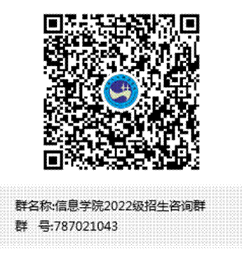 信息學(xué)院2022級招生咨詢?nèi)喝毫亩S碼