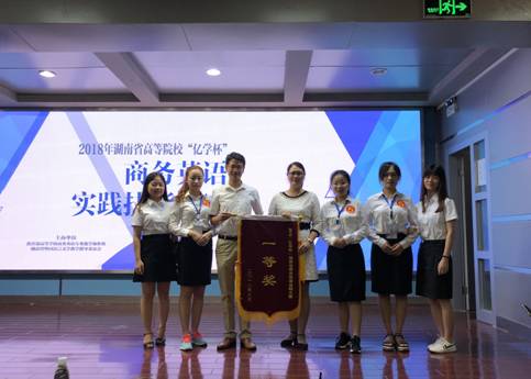 湖南省高等院校首屆商務(wù)英語實踐技能大賽中勇奪一等獎！