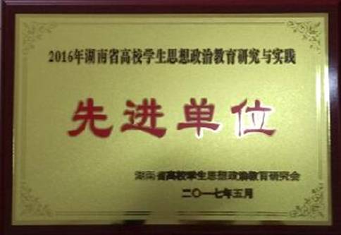 2016年湖南省高校學生思想政治教育研究與實踐先進單位.jpg