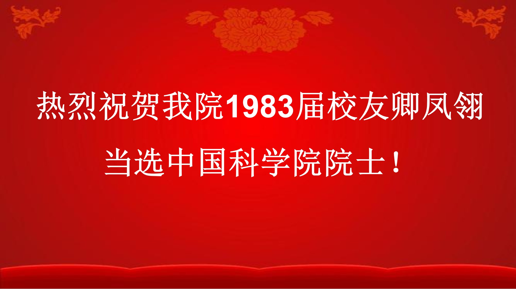 熱烈祝賀我校校友卿鳳翎當(dāng)選中國(guó)科學(xué)院院士！
