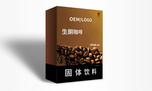 固體飲料代加工-生酮咖啡速溶顆粒OEM貼牌代工-健之源