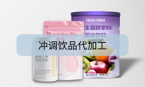 沖調(diào)飲品代加工沒(méi)有配方怎么辦-德之源