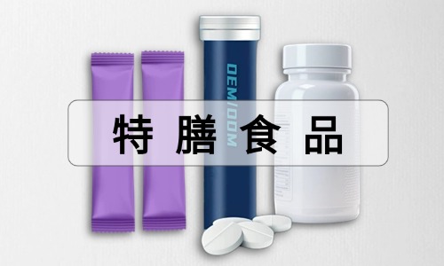 片劑、粉劑、特膳食品代加工