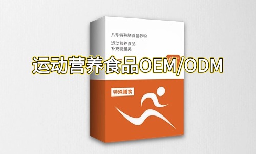 運(yùn)動(dòng)營(yíng)養(yǎng)食品OEM/ODM