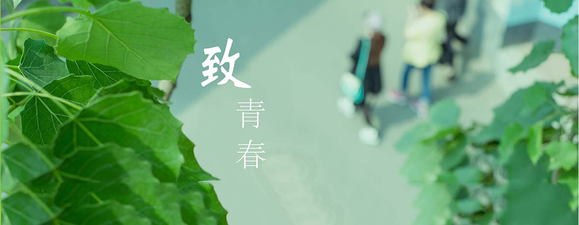 不負韶華，我們都是追夢人
